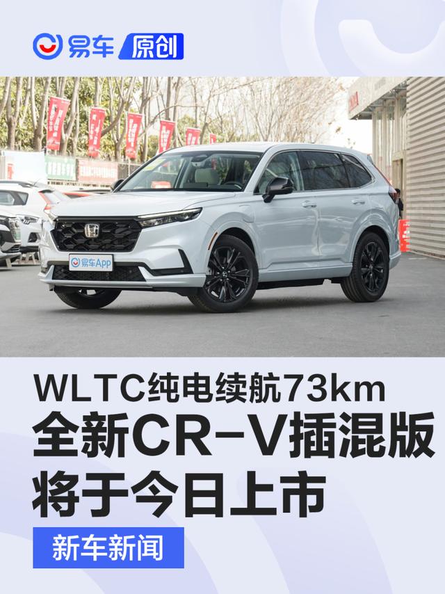 东风本田全新CR-V e:PHEV将于今日上市 WLTC纯电续航73km