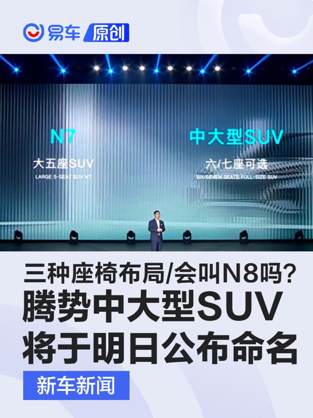 腾势中大型SUV将于明日公布命名 三种座椅布局/会叫N8吗？