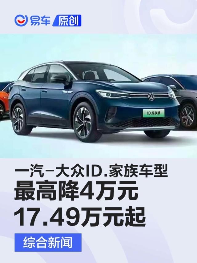 一汽-大众ID.家族车型最高降4万元 ID.4 CROZZ售17.49万元起