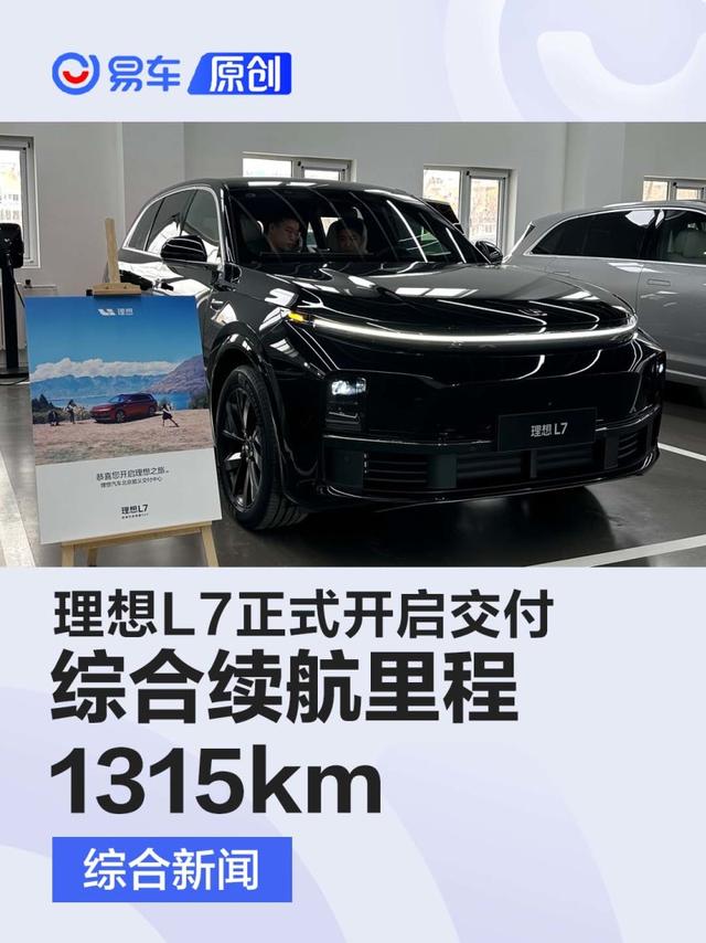 理想L7正式开启交付 新车综合续航里程1315km