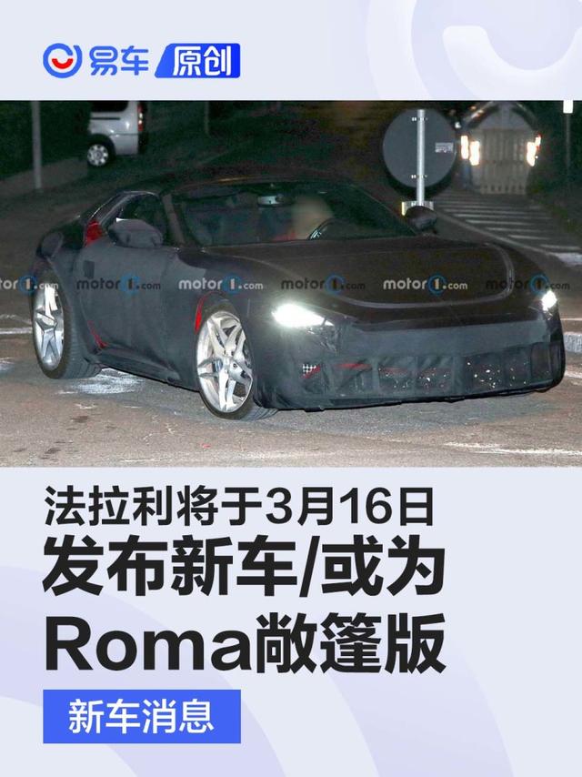 法拉利将于3月16日发布新车 或为Roma敞篷版