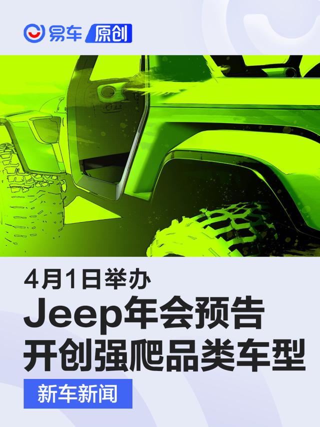 Jeep年会4月1日举办 将开创强爬品类车型