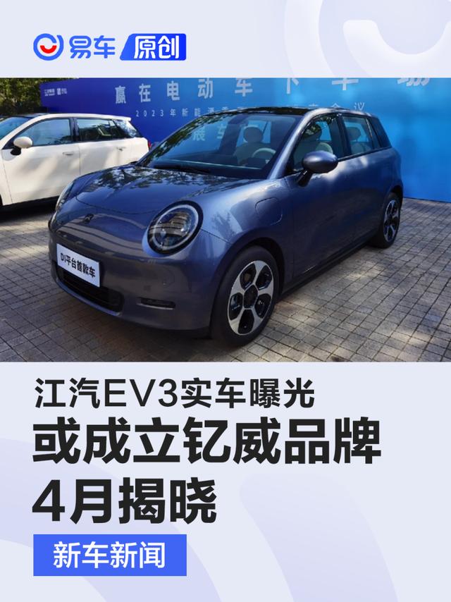 江汽EV3实车曝光 或划归钇威品牌/4月正式发布