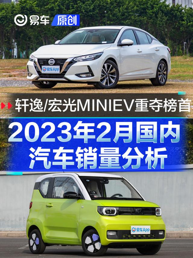 2023年2月国内汽车销量分析 轩逸/宏光MINIEV重夺榜首