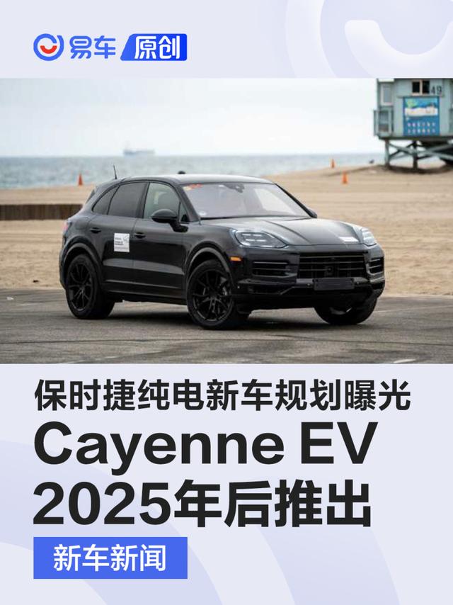 保时捷纯电新车规划曝光 Cayenne EV确认2025年后推出