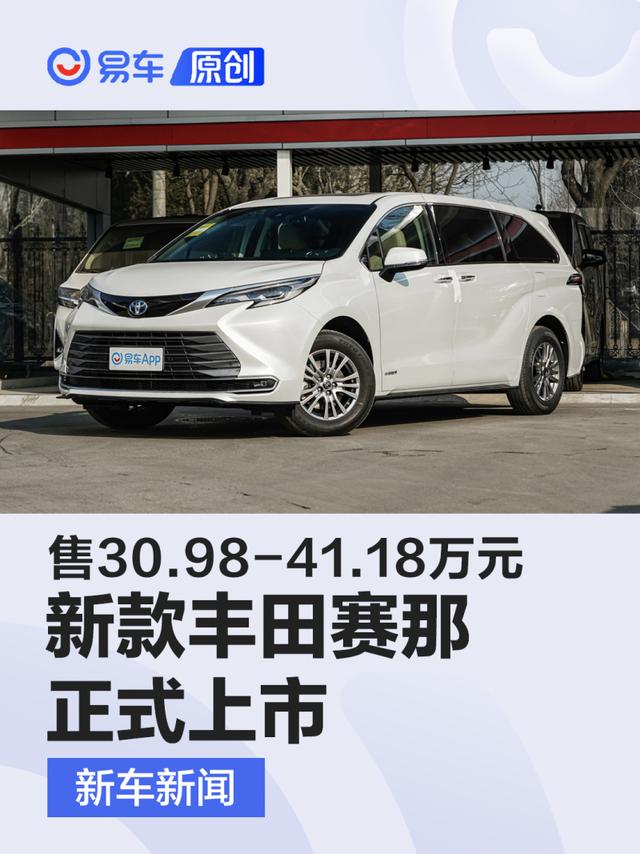 新款丰田赛那上市 售30.98-41.18万元