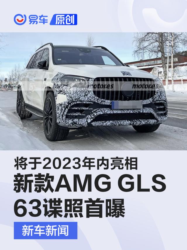 新款梅赛德斯-AMG GLS 63谍照首曝 将于2023年内亮相