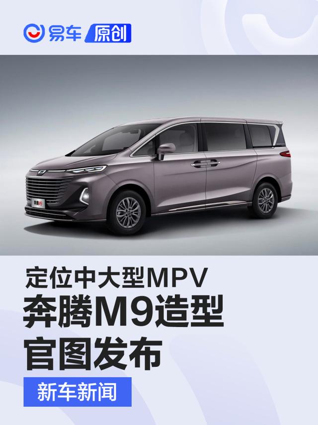 奔腾M9造型官图发布 定位中大型MPV