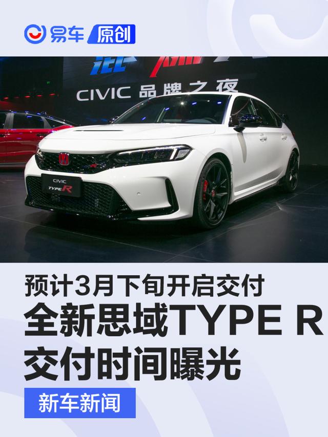 全新思域TYPE R交付时间曝光 预计3月下旬开启交付