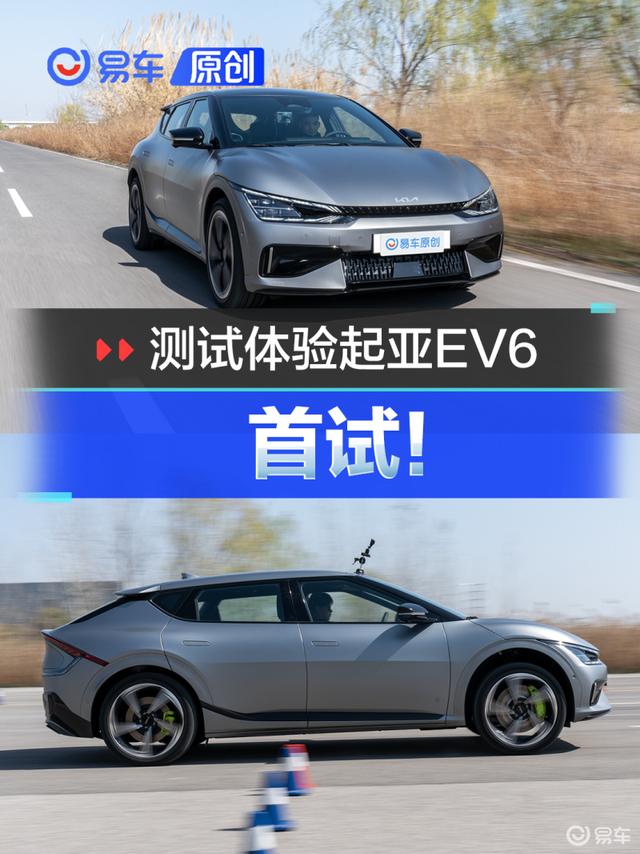 首试！ 测试体验起亚EV6 GT