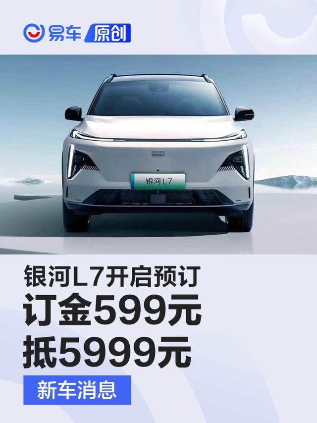 银河L7开启预订 限量前1万名/享订金599元抵5999元