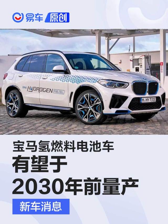 宝马氢燃料电池车2030年前量产 有望基于Neue Klasse平台打造