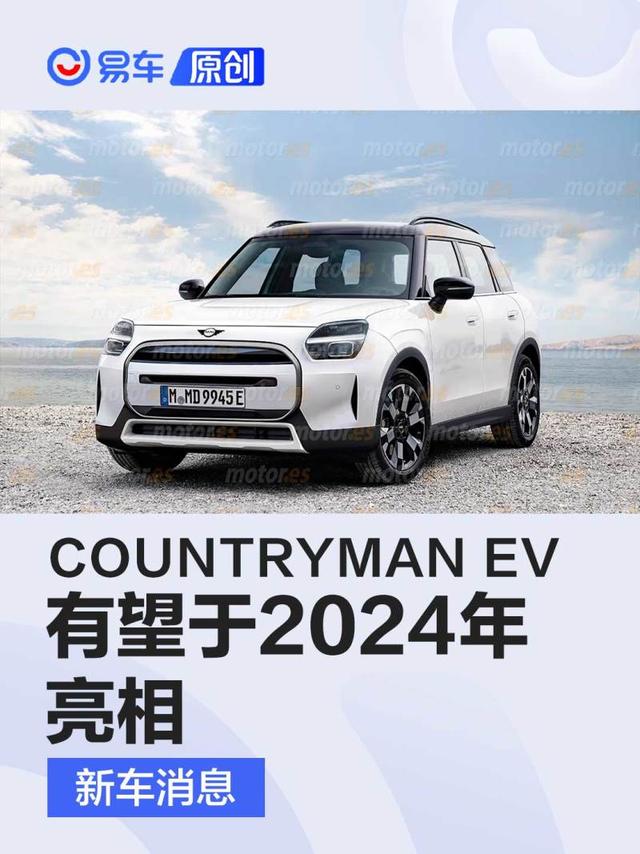 MINI COUNTRYMAN纯电版假想图 有望于2024年亮相