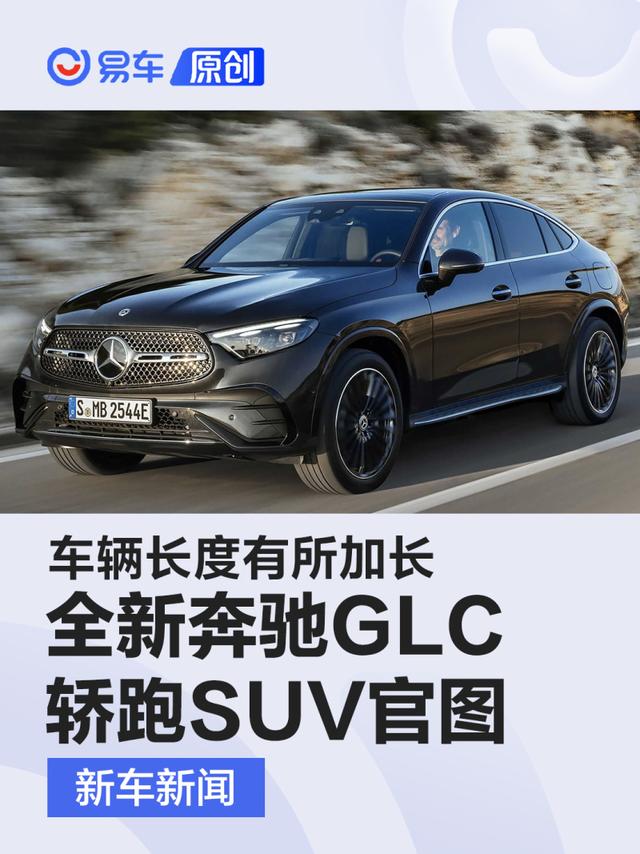 全新奔驰GLC轿跑SUV官图 车辆长度有所加长