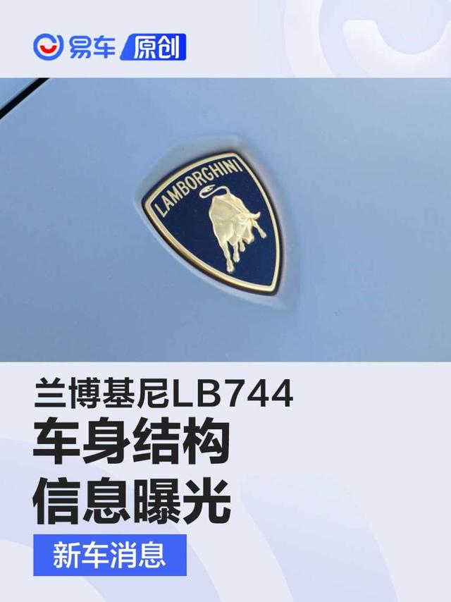 兰博基尼LB744车身结构信息曝光 扭转刚度超越Aventador