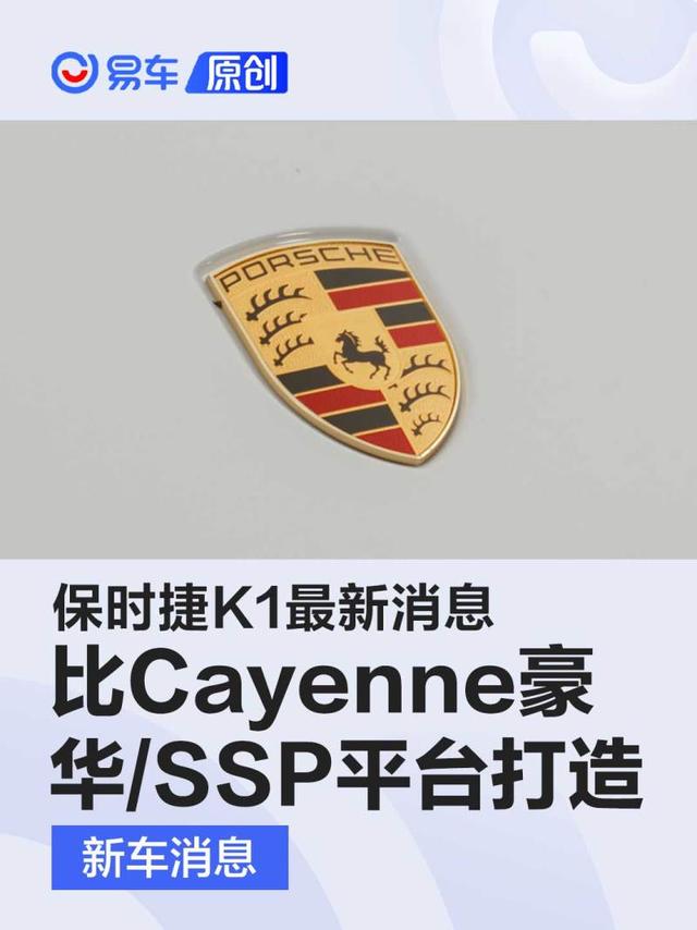 保时捷K1最新消息 比Cayenne豪华/基于SSP平台打造