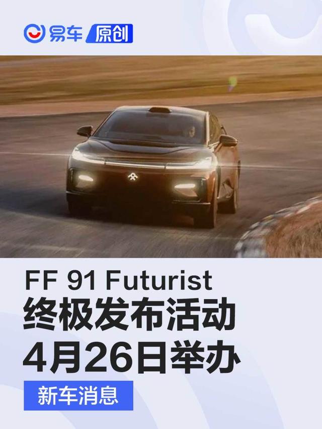 FF 91 Futurist终极发布活动4月26日举办 不受硅谷银行影响