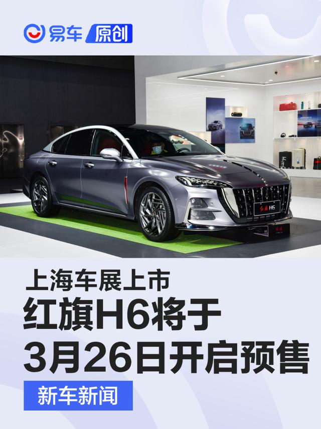 红旗H6将于3月26日开启预售 上海车展上市