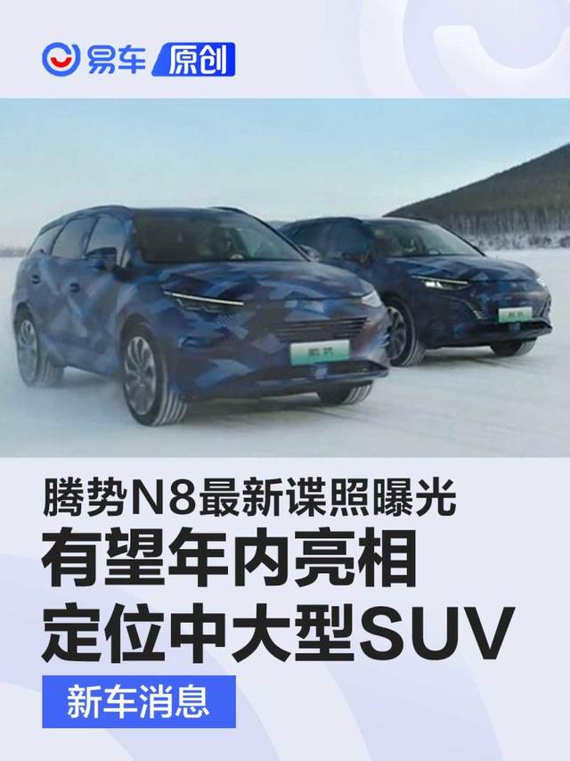 腾势N8最新谍照曝光 有望年内亮相/定位中大型SUV