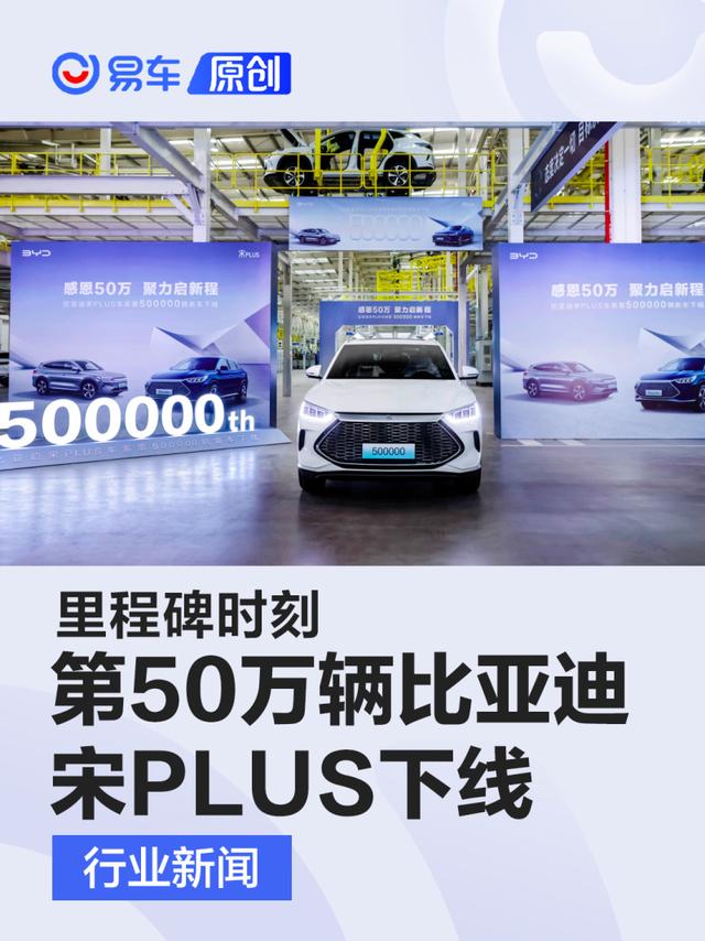 第50万辆比亚迪宋PLUS新能源下线 里程碑时刻