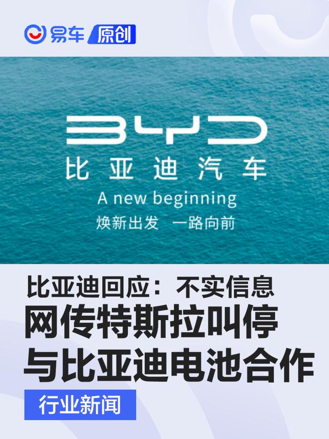 网传特斯拉叫停与比亚迪电池合作 比亚迪回应：不实信息