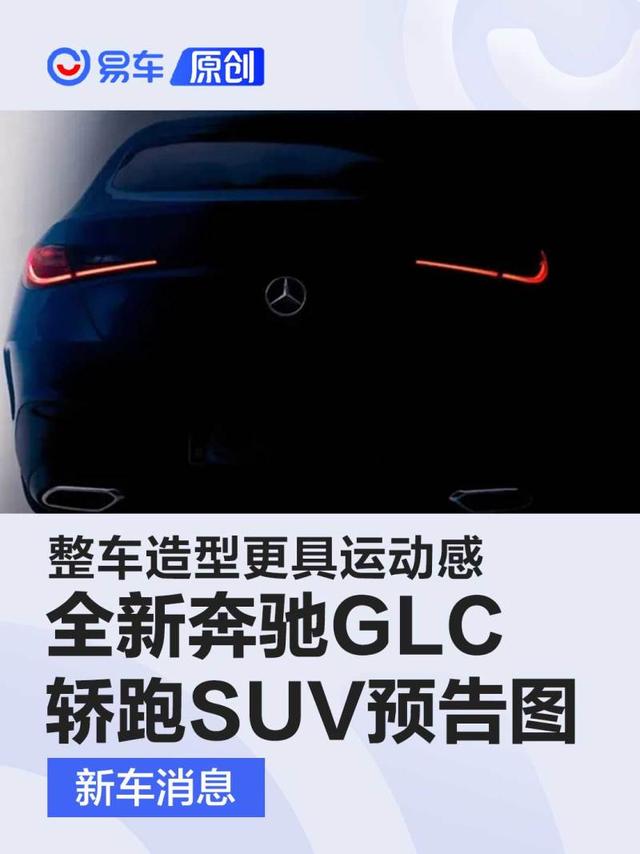 全新奔驰GLC轿跑SUV预告图 整车造型更具运动感