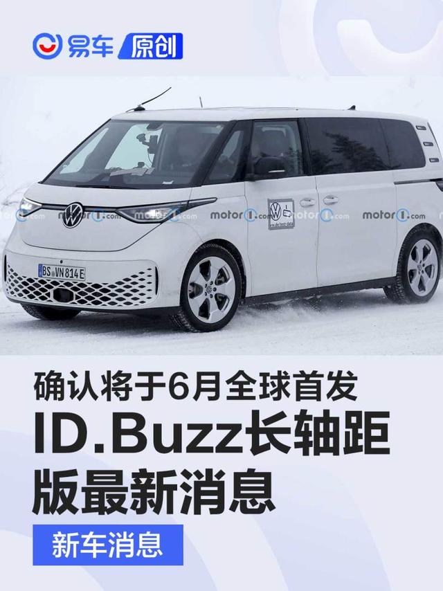 大众ID.Buzz长轴距版最新消息 确认将于6月全球首发