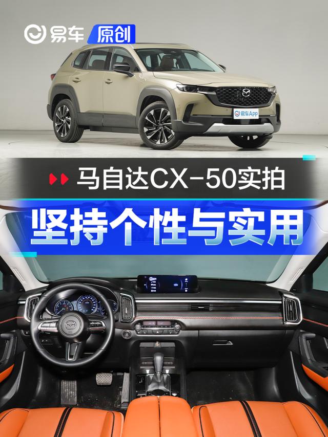 坚持个性也提升自我 马自达CX-50实拍图解