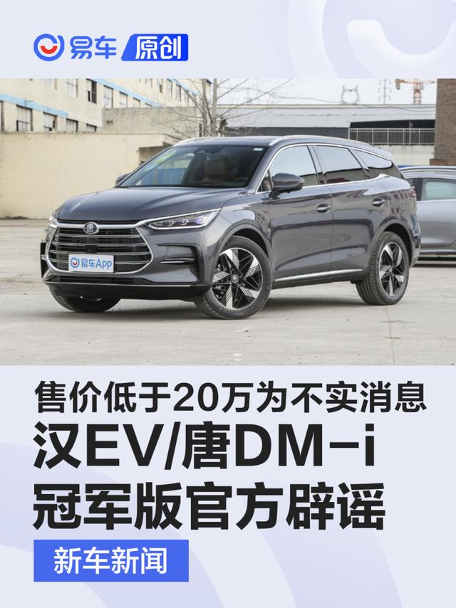 比亚迪辟谣 网传汉EV/唐DM-i冠军版售价低于20万为不实消息