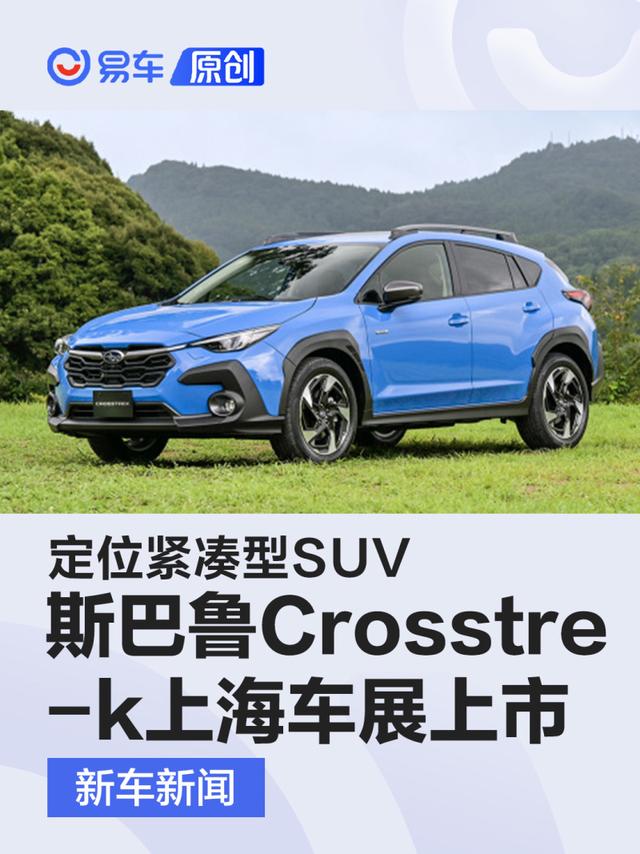 斯巴鲁Crosstrek将于上海车展上市 定位紧凑型SUV