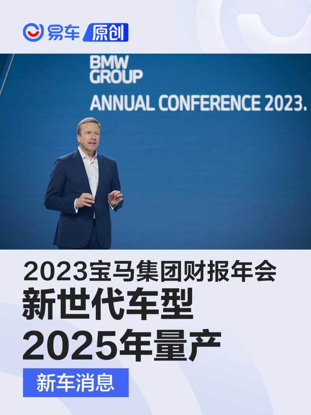 2023宝马集团财报年会 新平台纯电轿车及SUV将于2025年量产