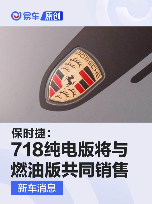 保时捷：718纯电版将与燃油版共同销售