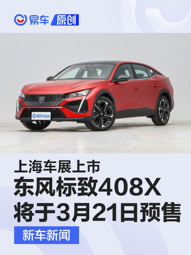 东风标致408X将于3月21日开启预售 上海车展上市