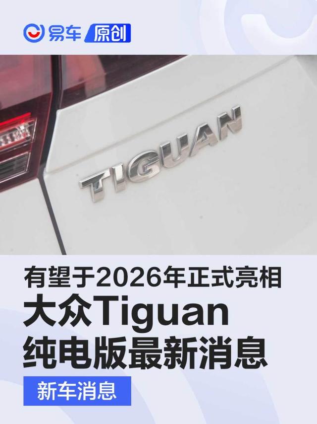 大众Tiguan纯电版最新消息 有望于2026年正式亮相