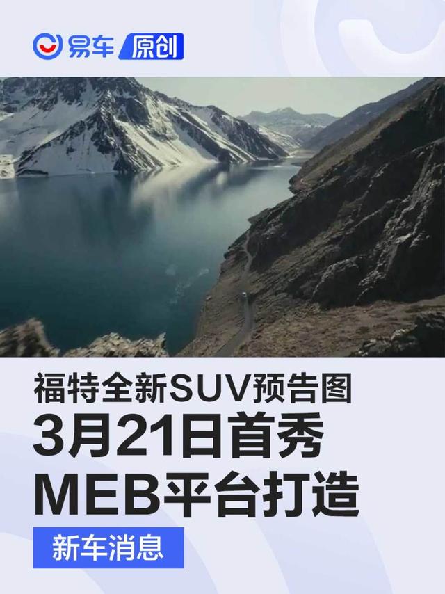 福特全新纯电SUV预告图 将于3月21日首秀/大众MEB平台打造