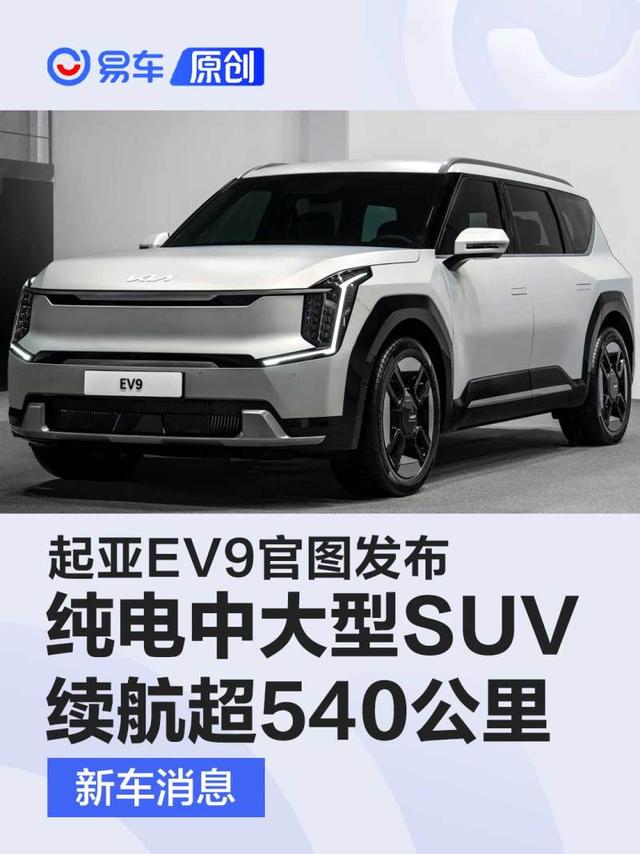 起亚EV9官图发布 定位纯电中大型SUV/续航里程超540公里