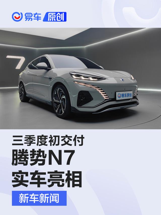 腾势N7实车亮相 五座中型SUV/三季度初交付