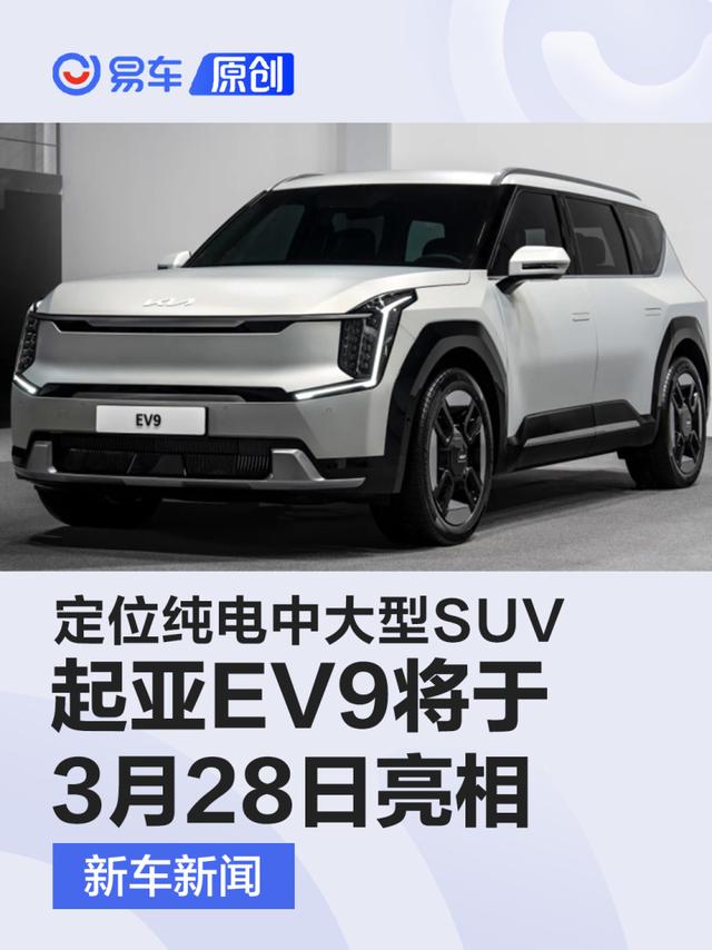 起亚EV9将于3月28日亮相 定位纯电中大型SUV