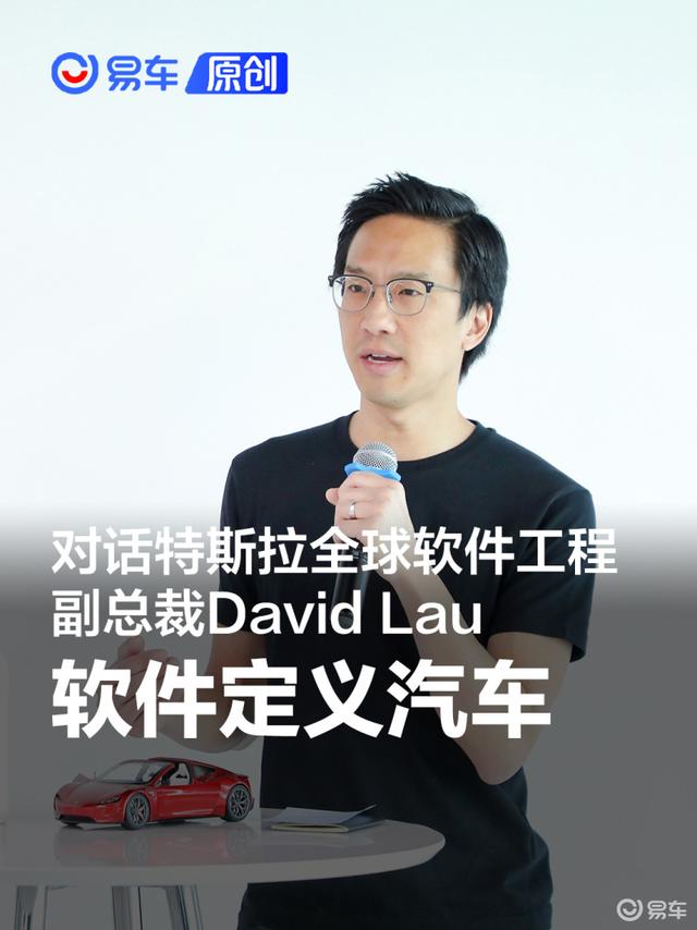 软件定义汽车 对话特斯拉全球软件工程副总裁David Lau