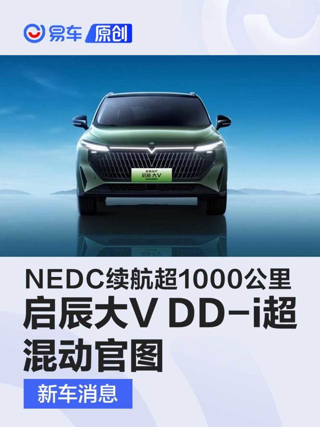 东风日产启辰大V DD-i超混动官图 NEDC续航超1000公里