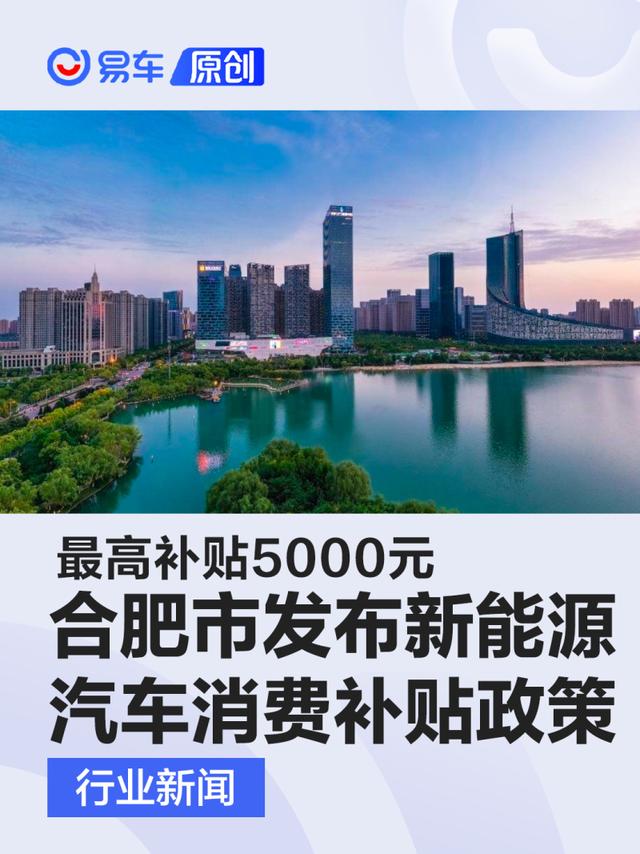 合肥市发布新能源汽车消费补贴政策 最高补贴5000元