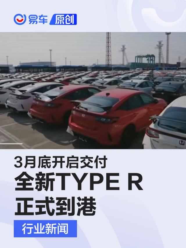 首批全新思域TYPE R正式到港 3月底开启交付