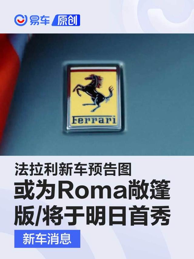 法拉利新车预告图 或为Roma敞篷版/将于明日首秀