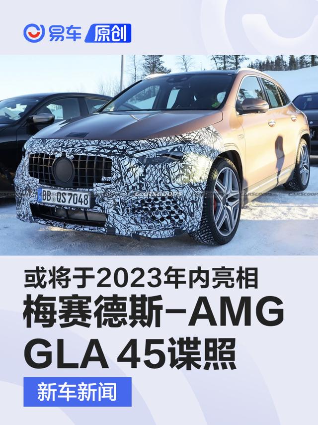 新款梅赛德斯-AMG GLA 45最新谍照 或将于2023年内亮相