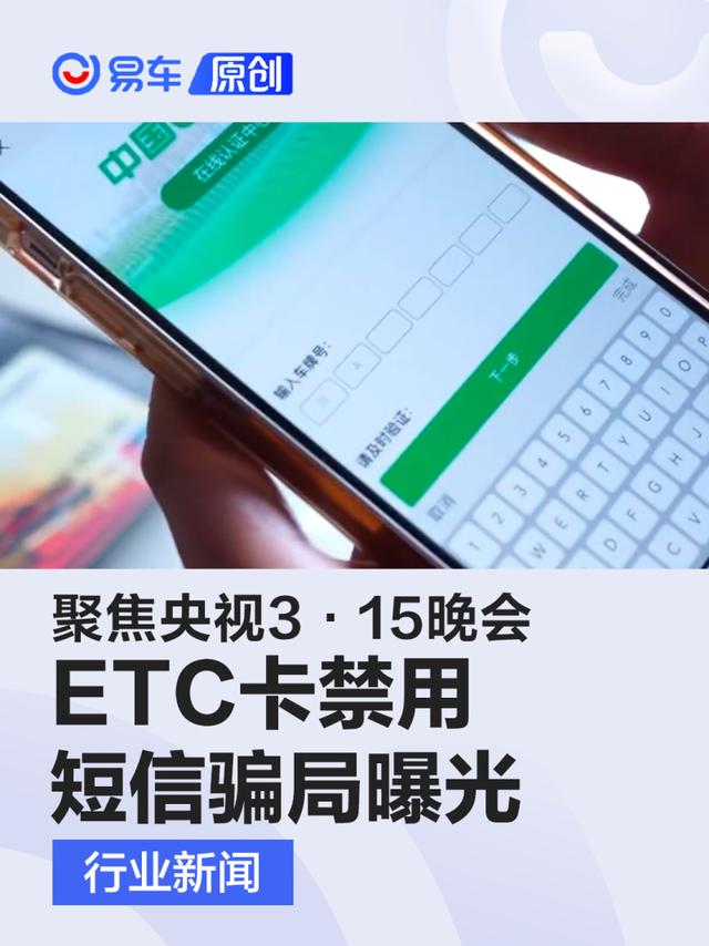 聚焦3·15晚会：ETC卡禁用短信骗局曝光 诱骗消费者登钓鱼网站