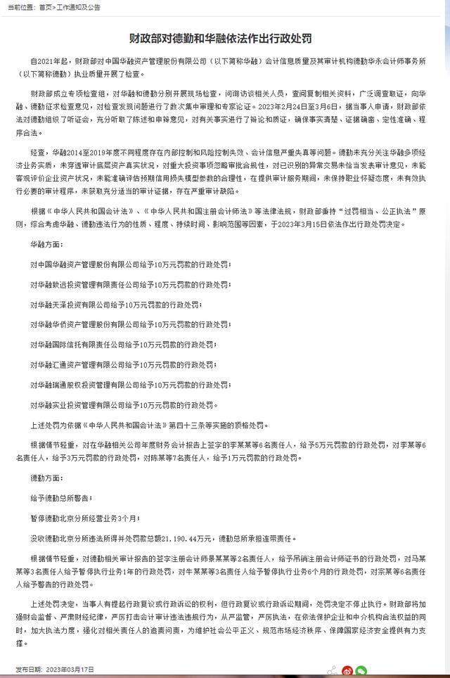 财政部对德勤和华融依法作出行政处罚