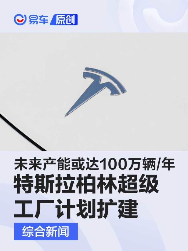 特斯拉柏林超级工厂计划扩建 未来产能或达100万辆/年