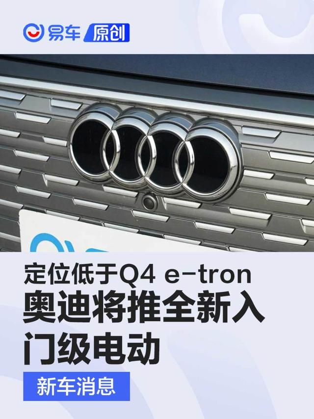 奥迪将推全新入门级电动车 定位低于Q4 e-tron