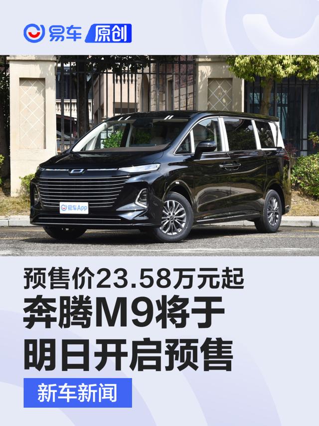 奔腾M9将于明日开启预售 预售价23.58万元起/上海车展上市