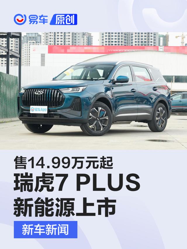 奇瑞瑞虎7 PLUS新能源上市 售14.99万元起